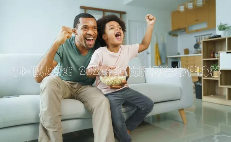 中国队风采：2024年国际运动会最佳阵容