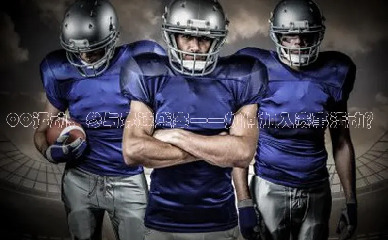 QQ运动，参与竞速盛宴——如何加入赛事活动？