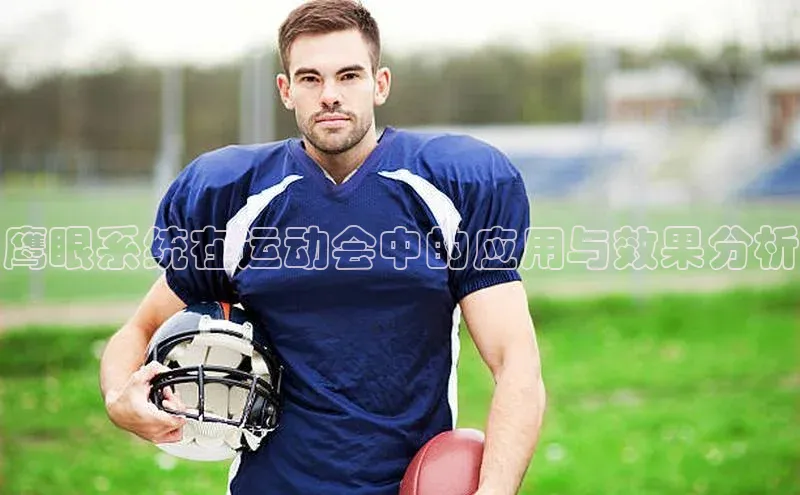 鹰眼系统在运动会中的应用与效果分析