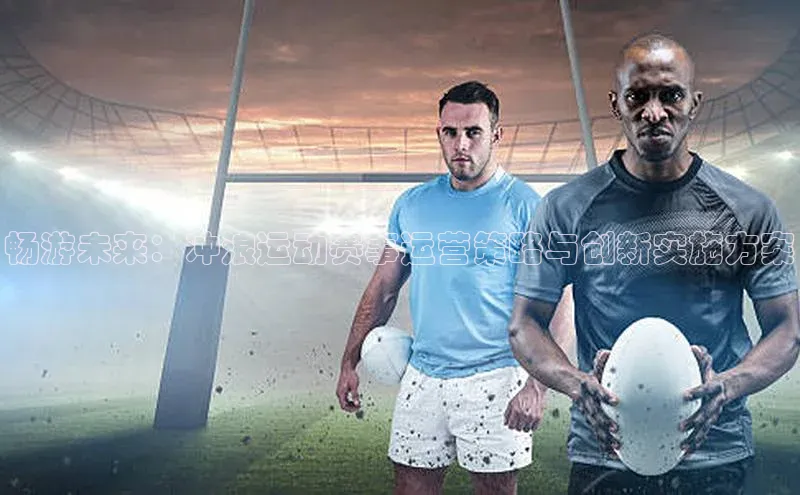 畅游未来：冲浪运动赛事运营策略与创新实施方案