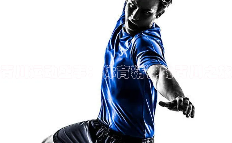 青川运动盛事：体育精神的青川之旅