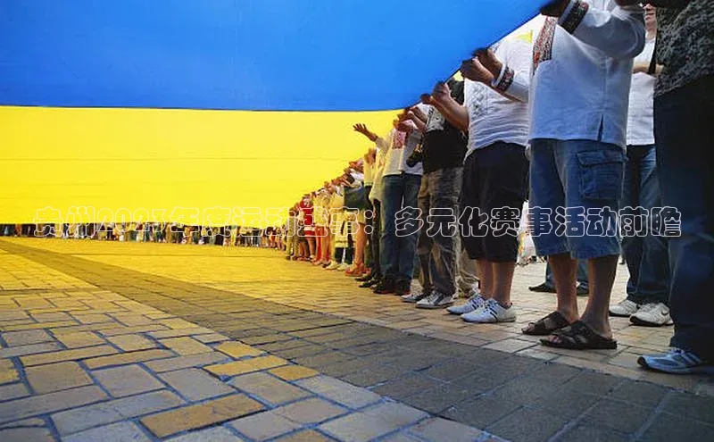 贵州2023年度运动盛事：多元化赛事活动前瞻