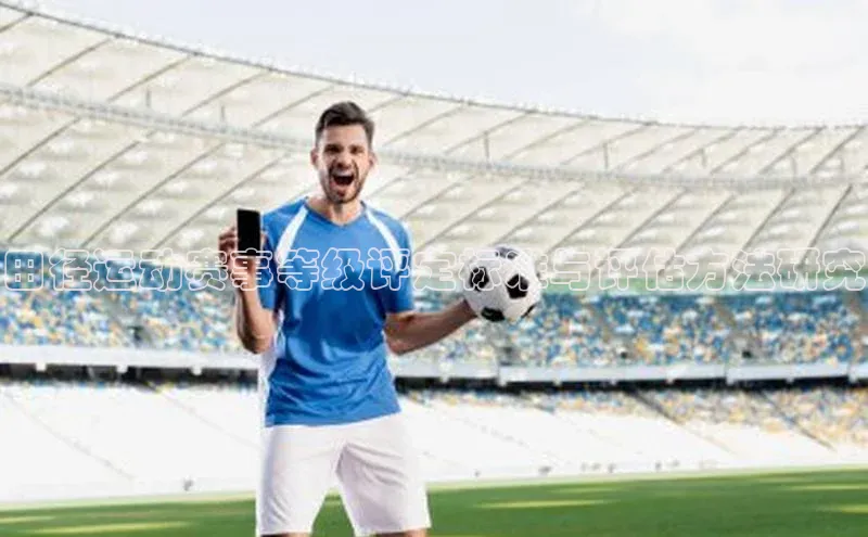 田径运动赛事等级评定标准与评估方法研究