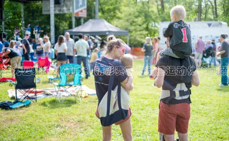 活力四射的体育周：精彩赛事与动感运动体验回顾