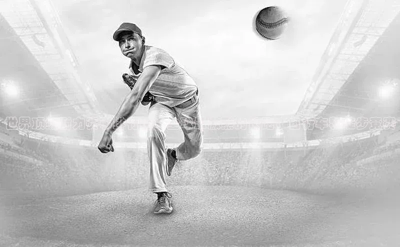 世界顶级耐力赛事排行榜：全球最激烈的长跑、自行车和徒步竞赛