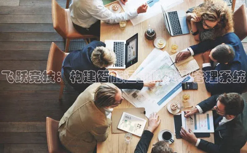 飞跃竞技：构建智能运动队赛事管理系统