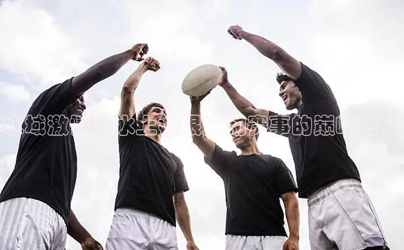 水域激情：水上极限运动赛事的巅峰对决