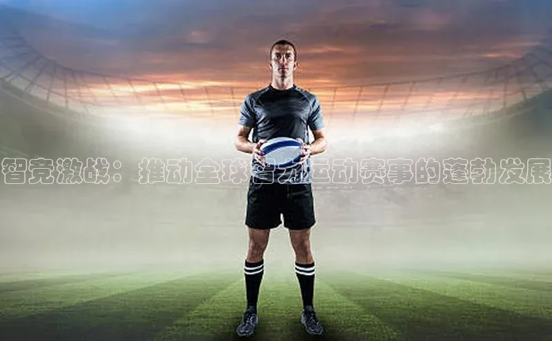 智竞激战：推动全球智力运动赛事的蓬勃发展