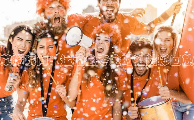 荣耀瞬间：运动会夺金时刻精彩回放