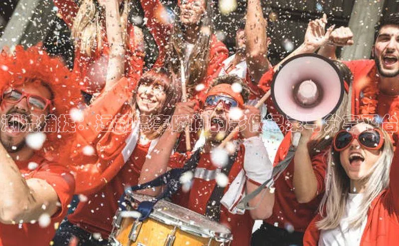 潮流捕捉：运动赛事瞬间的影像记录与分享平台