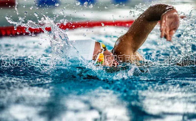 东京奥运会：最新赛事速览与突破