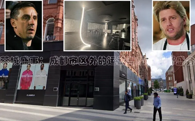 蓉城盛事：成都市区外的运动与国际视野盛会