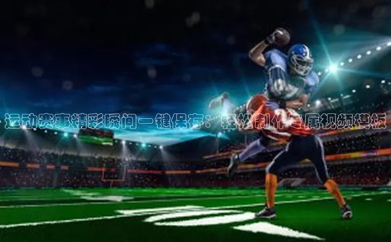 贝博艾佛森代言