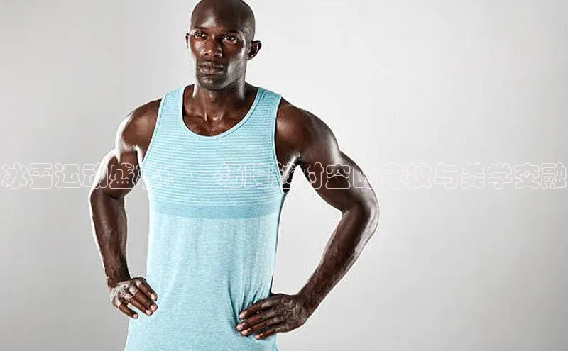 冰雪运动盛事：一场跨越时空的竞技与美学交融