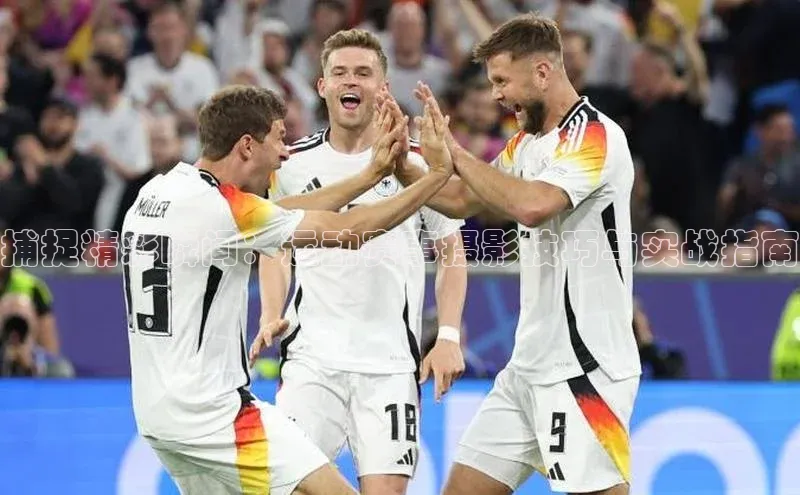 捕捉精彩瞬间：运动赛事摄影技巧与实战指南