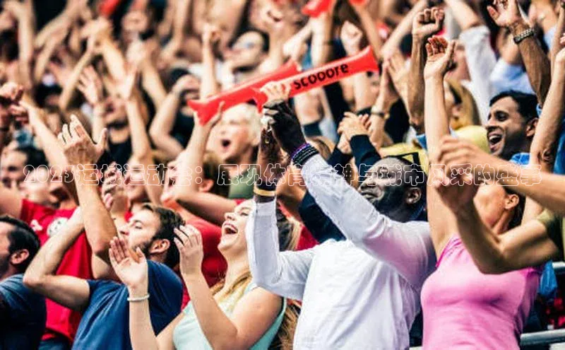 2023运城运动会：展现体育精神与城市风采的盛事