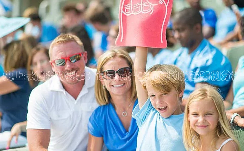 史上最危险的赛事：记录最严重的运动伤害案例分析