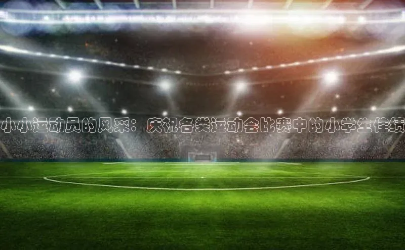 贝博艾佛森代言