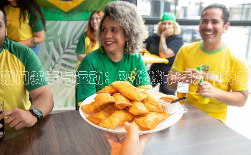 荆门赛事与运动：现代城市活力的源泉