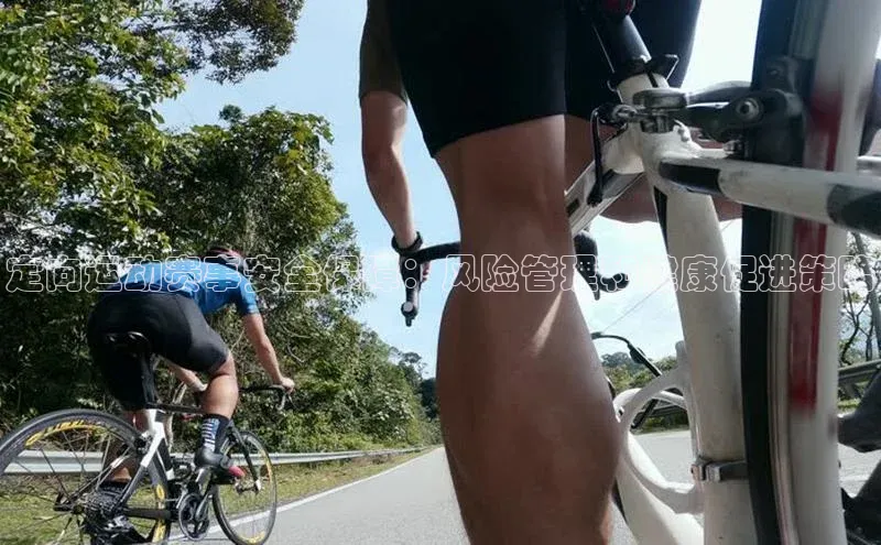 定向运动赛事安全保障：风险管理和健康促进策略