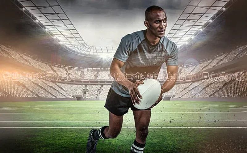 艾弗森代言的BB平台