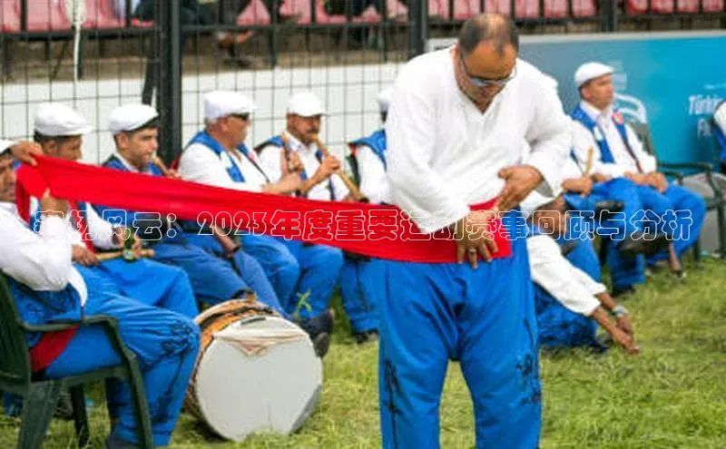 赛场风云：2023年度重要运动赛事回顾与分析