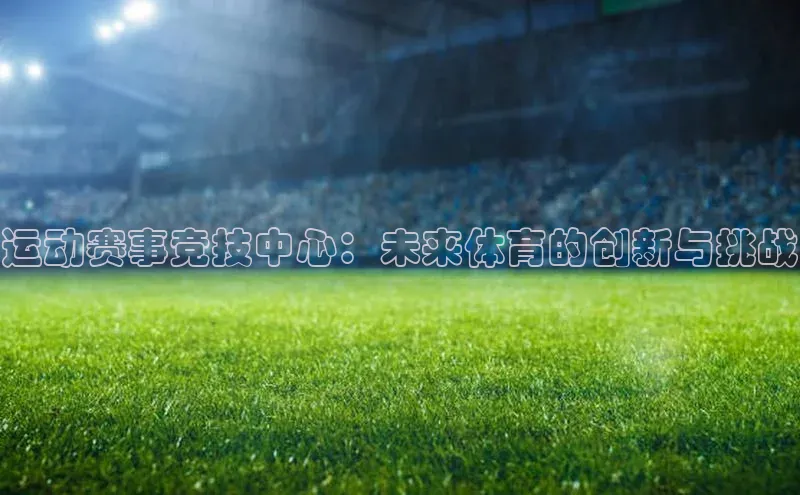 运动赛事竞技中心：未来体育的创新与挑战