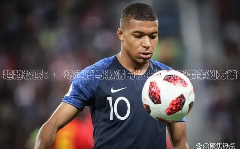 超越极限：一场速度与激情的极限运动赛事策划方案